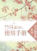 竹马怎么玩
