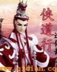 侠客行不通免费观看高清