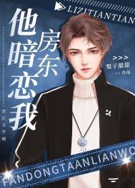 房东他暗恋我txt百度