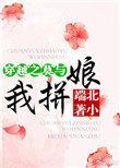 穿越之莫与我拼娘 作者北小端