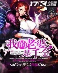 我的老婆是千金在线阅读