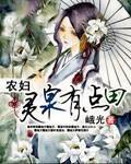 农妇灵泉有点田三个孩子身世
