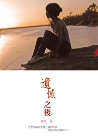 遗憾之后的意难平