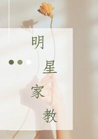 明星家教重要性