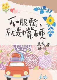 嘴上不服输的小倔强