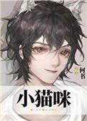 穿成小猫咪后我爆红又暴富2k