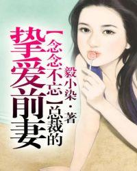 总裁前妻推荐