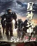 星神战甲 聚合中文网