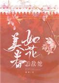 怎敌她蕊花美眷全文免费阅读无弹窗