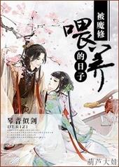 被魔修喂养的日子讲什么