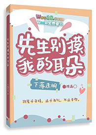 先生别捏我耳朵