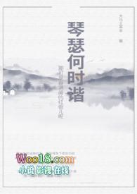 琴瑟何时谐结局解析