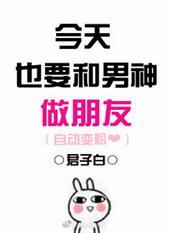 今天也要和男朋友说分手txt