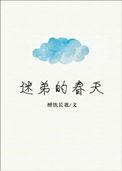 迷弟的春天在线阅读