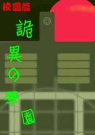 诡异学校大逃亡