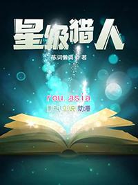 星级猎人TXT笔趣阁