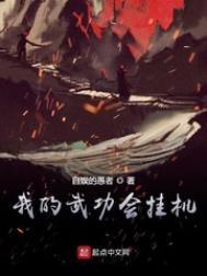 我的武功会挂机123