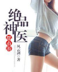 绝品神医都市游免费阅读