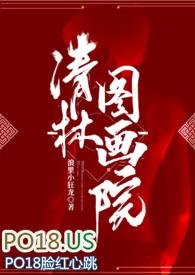 清林图画院免费阅读