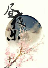 昼夜乐二之二中吕宫