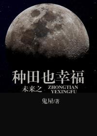 未来之种田也幸福 半夏