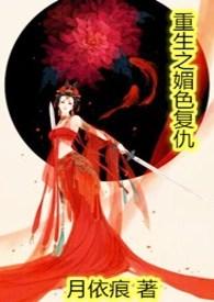 重生之媚色撩人
