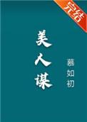 美人谋 慕如初