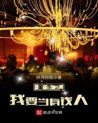重生之我要当有钱人epub