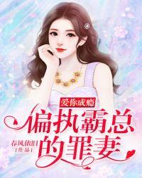 偏执霸总的罪妻凌依然全文免费阅读我的老婆是扶弟魔