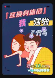 互换身体后我强啪了竹马(甜宠)(蝴蝶不是鸟)