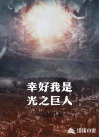 幸好我是光之巨人作者其他书