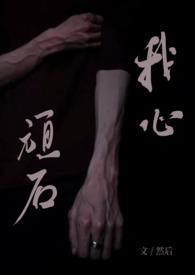 我心顽石(校园1V1)