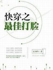 快穿之最强打脸之神txt