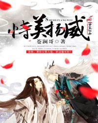 恃美扬威怎么读