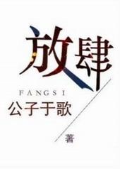 放肆全文免费阅读晋江