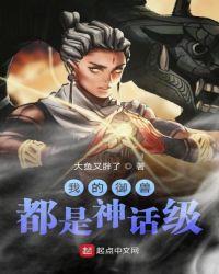 我的御兽都是神话级的