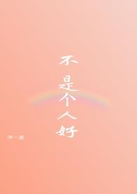 不是好人也不是什么坏人