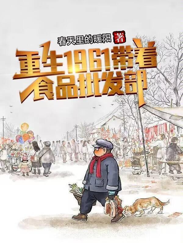 重生60年代自带物资的