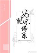 女配不佛系无防盗全文阅读