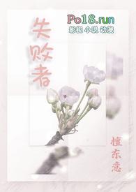 失败者之歌