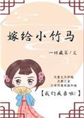 嫁给竹马同窗全文免费阅读