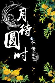 月待圆时颜家几位姑娘的结局