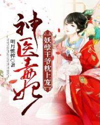 神医王妃妖孽王爷宠妻无度免费