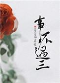 事不过三思终有败 人能百忍则无忧意思