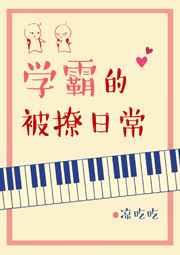 学霸的被撩日常百度