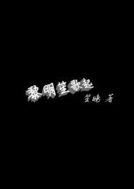 黎明的歌声简谱