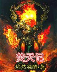 焚天记动漫免费播放观看