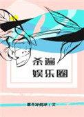 杀遍娱乐圈书包网