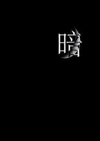 暗的组词