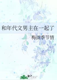 和年代文男主在一起了作者梅雨季节情